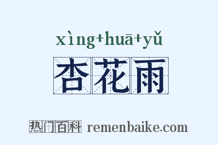 杏花雨是什么意思的图片